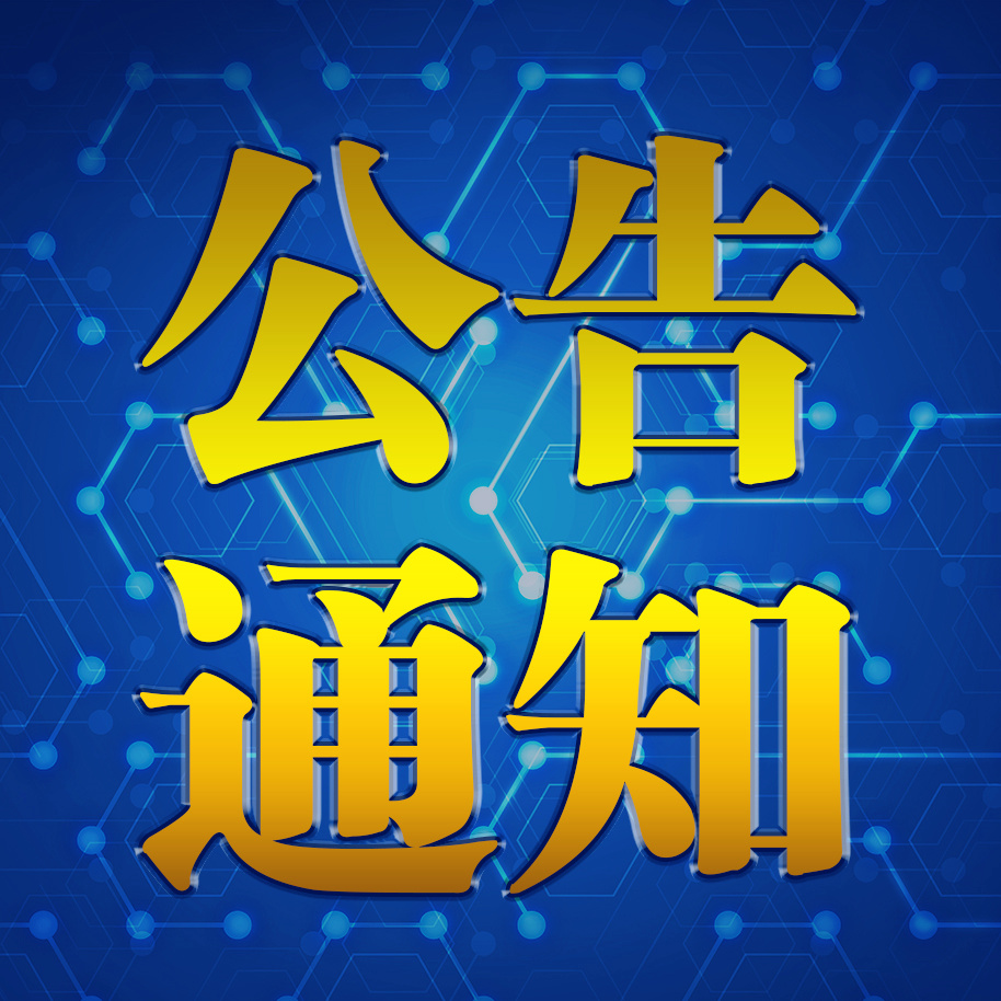 洛陽開元礦業(yè)集團作息時間調整的通知