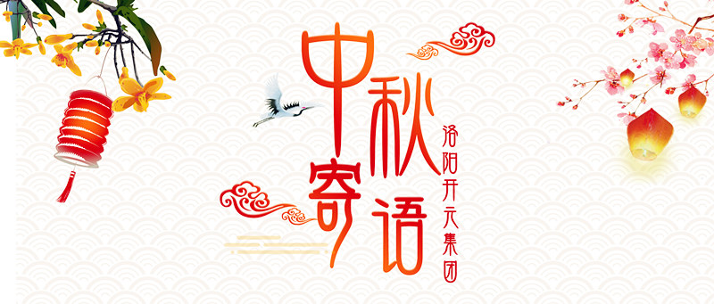 中秋寄語(yǔ).jpg